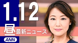 【ライブ】1/12 昼ニュースまとめ 最新情報を厳選してお届け