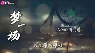 【Nene 郑乃馨 - 梦一场】♫( 原唱：那英 )『早知道是这样 像梦一场 我才不会把爱都放在同一个地方』【动态歌词Lyrics】