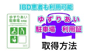 「IBD情報』ゆずりあい駐車場利用証の取得方法。