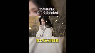 情感语录《四十岁女人的愛情》