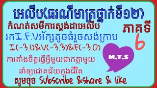 សមីការអេលីប មានផ្ចិតI,កំពូលV,កំណុំFថ្នាក់ទី១២ ភាគទី៦