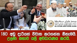 18ට අඩු දැරියන් විවාහ කරගන්න ඕනෑමයි. උලමා සභාව යලි අවධාරණය කරයි.