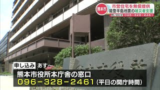 能登半島地震の被災者に熊本市営住宅を無償提供　家賃、駐車場代、保証金が免除