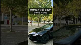 2024 테슬라 모델3 풀체인지 신규기능 \u0026 언박싱 테슬람