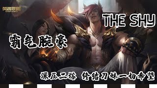 【韩服王者局】TheShy霸气腕豪，深压二塔禁断刀妹一切希望。