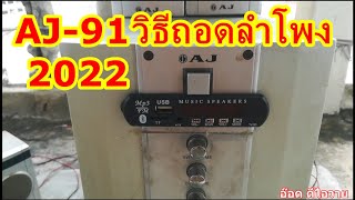 AJ-91 รีวิวเชคสเปคลำโพงตามคำขอเอฟซี