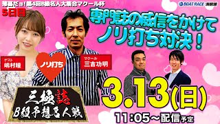 三極誌～B級予想名人戦～【マクールチーム】薄暮だョ！第4回B級名人大集合マクール杯