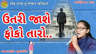 ઉતરી જાશે ફોકો તારો●સુહાનીબેન●ગુજરાતી ભજન●Kirtan●#gujaratibhajan,#bhajan,#satsangimandal