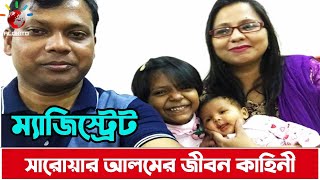 ম্যাজিস্ট্রেট সারোয়ার আলম এর জীবন কাহিনী। Magistrate Sarwar Alom Life Story