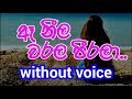 Ae Neela Warala Peerala Karaoke (without voice) ඈ නීල වරල පිරලා..