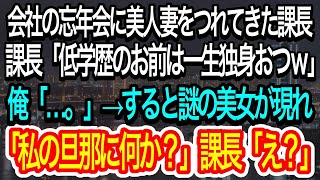 【スカッとする話】会社の忘年会に美人妻を連れてきた課長「低学歴のお前は一生独身おつw」→俺が何も言わないでいると、今話題の美人女優が現れ、衝撃の発言をし、課長は…w【朗読】【感動する話】