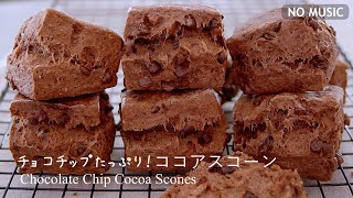 NO MUSIC チョコチップたっぷり☆ココアスコーンの作り方