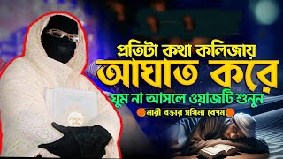 যাদুমাখা কন্ঠে সেরা ওয়াজটি একবার শুনুন ✅নারী বক্তা সকিনা বেগম mohila der waz mohila waz nari bokta