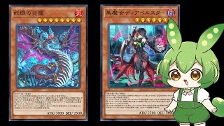 【遊戯王マスターデュエル】罪宝スネークアイで対戦【ずんだもん実況】