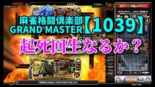 麻雀格闘倶楽部　GRAND MASTER【1039】起死回生なるか？