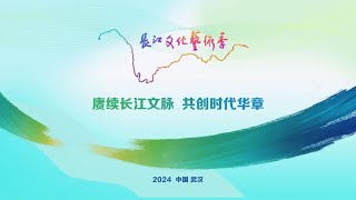 Yangtze River Cultural and Artistic Season Opening Ceremony