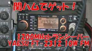 【関ハムでレア品ゲット！】YAESU 1200MHz FT-2312 美品！