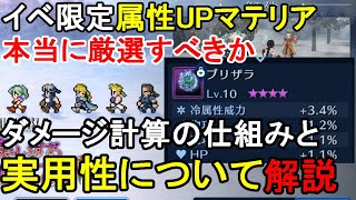 【FF7EC】FF6コラボ属性威力マテリアは厳選すべきかダメージ計算やステータス変換など実用性について解説【エバクラ】