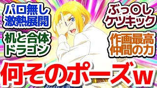 【全修 6話】みんなの力を合わせろ！作画最高クオリティの巨大ヴォイドと激闘！パロディなしでも面白いし熱いぜ！『全修。』第6話反応集＆個人的感想【反応/感想/アニメ/X/考察】