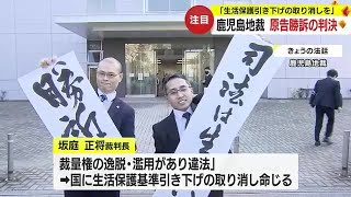 「生活保護引き下げの取り消しを」鹿児島地裁が原告勝訴の判決 (24/01/15 17:25)