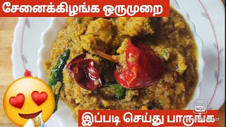 கல்யாண வீட்டு சேனைக்கிழங்கு எரிசேரி|Senai kizhangu erissery | kerala nagerkovil style erissery