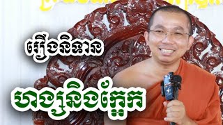 រឿង សត្វហង្ស និងសត្វក្អែក - ជួន កក្កដា Choun kakada fan 2024