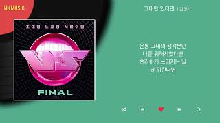 김영석 - 그대만 있다면 / Kpop  / Lyrics / 가사