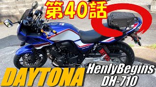 【徒然日記40】DAYTONAのシートバッグを取り付けてみました♪【モトブログ】