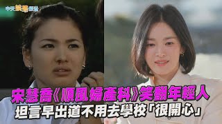 【夯韓綜】宋慧喬《順風婦產科》笑翻年輕人  坦言早出道不用去學校「很開心」｜劉QUIZ ON THE BLOCK