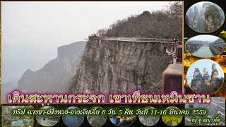 เดินสะพานกระจก เขาเทียนเหมินซาน มณฑลหูหนาน (Walk the glass bridge Tianmen Mountain Peak)