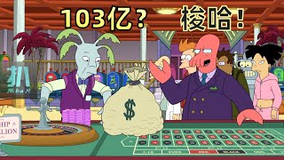 【扒】住垃圾箱的穷人，一夜花光黑手党抢来的800万！《飞出个未来》之枯燥有钱人