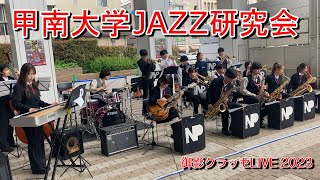 御影クラッセLIVE２０２３【甲南大学JAZZ研究会】