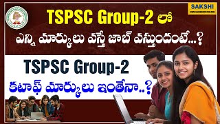 TSPSC Group 2 Cut off మార్కులు ఇంతేనా..? | TSPSC Group 2లో ఎన్ని మార్కులు వ‌స్తే జాబ్ వ‌స్తుందంటే..?