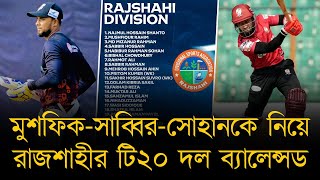 মুশফিক-সাব্বির-সোহানকে নিয়ে রাজশাহীর টি২০ দল ব্যালেন্সড। শান্ত থাকবেন না পুরো আসরেই!