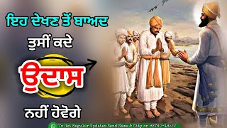 ਇਹ ਦੇਖਣ ਬਾਅਦ ਤੁਸੀਂ ਕਦੇ ਉਦਾਸ ਨਹੀਂ ਹੋਵੋਗੇ। Latest Gurbani Katha Vichar