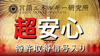 【聞くだけ】不安が和らぎ、自然災害を未然に防ぐ祝詞信号入りBGM【特許取得・ロゴストロン信号】