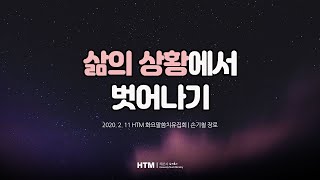 삶의 상황에서 벗어나기 [손기철장로 말씀치유집회 200211 Official 381]