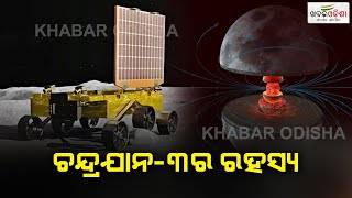 ଚନ୍ଦ୍ରଯାନ-୩ ଆଣିବ ବଡ ସିକ୍ରେଟ, ୫୦ ବର୍ଷ ପରେ ଚନ୍ଦ୍ରକୁ ଯିବେ ମଣିଷ | Chandrayaan 3 | Khabar Odisha