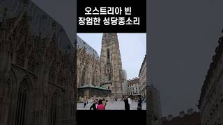 #오스트리아빈#성당의종소리