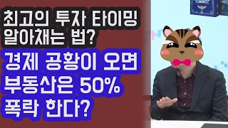 경제 공황이 오면 부동산은 50% 폭락 한다? 최고의 투자 타이밍 알아채는 법? | 815머니톡