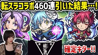 【モンスト460連!!】全力で転スラコラボ引いたらテンション上がりすぎた！【ゆんみ】