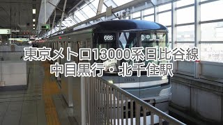 東京メトロ13000系日比谷線中目黒行・北千住駅