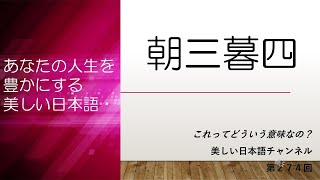 「朝三暮四」ってどういう意味？「朝四暮三」とは？　あなたの人生をちょっと豊かにする美しい日本語　第274回