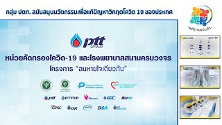 รายการพลังงานรอบตัว ตอน กลุ่ม ปตท. สนับสนุนนวัตกรรมเพื่อแก้ปัญหาวิกฤตโควิด 19 ของประเทศ