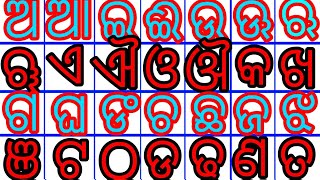 ଅ ଆ ଇ ଈ ଉ | ( ଓଡ଼ିଆ ବର୍ଣ୍ଣମାଳା ) Odia Alphabets | Odia A Aa i ee u |Odia BarnaMala Ka Kha ga Gha