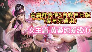 【女主篇 黄蓉纯爱线视频攻略】金庸群侠传5自娱自乐版（爱与死MOD通用） 视频攻略73集 黄蓉纯爱线①