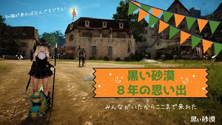 【黒い砂漠８年の思い出】全ての出会いに感謝！｜シェナベルのゲーム部屋