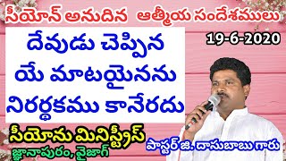 దేవుడు చెప్పిన యేమాటయైనను నిరర్థకము కానేరదు.