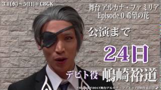 【舞台アルカナ・ファミリア Epi.0】公演初日まで、あと24日 デビトのアルカナ能力は？