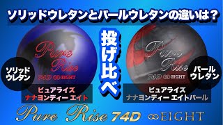 【必見】ソリッドウレタンとパールウレタンの投げ比べ！【ピュアライズ74Dエイト】